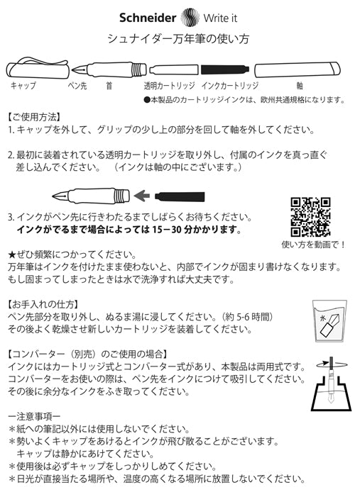 【How to】シュナイダー万年筆の使い方