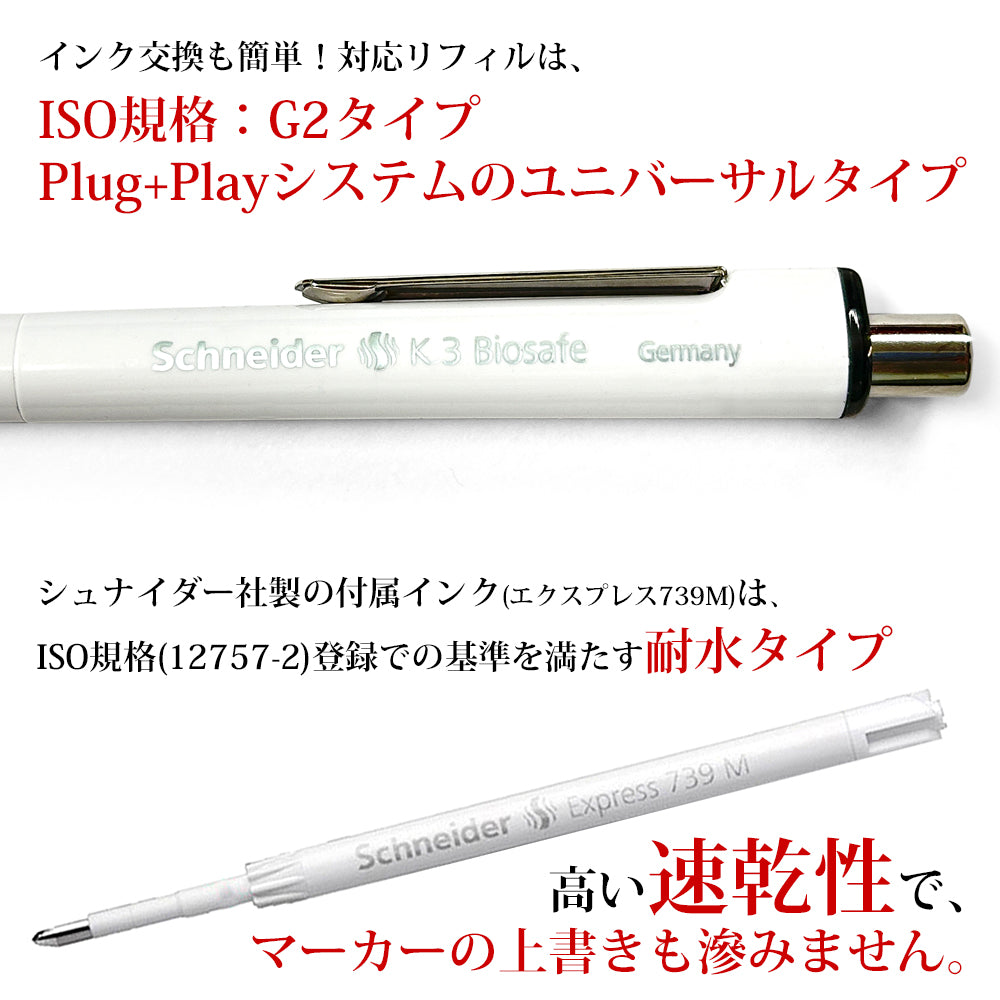 シュナイダー Schneider ボールペン M 中字 K3 バイオセーフ Biosafe 3色展開