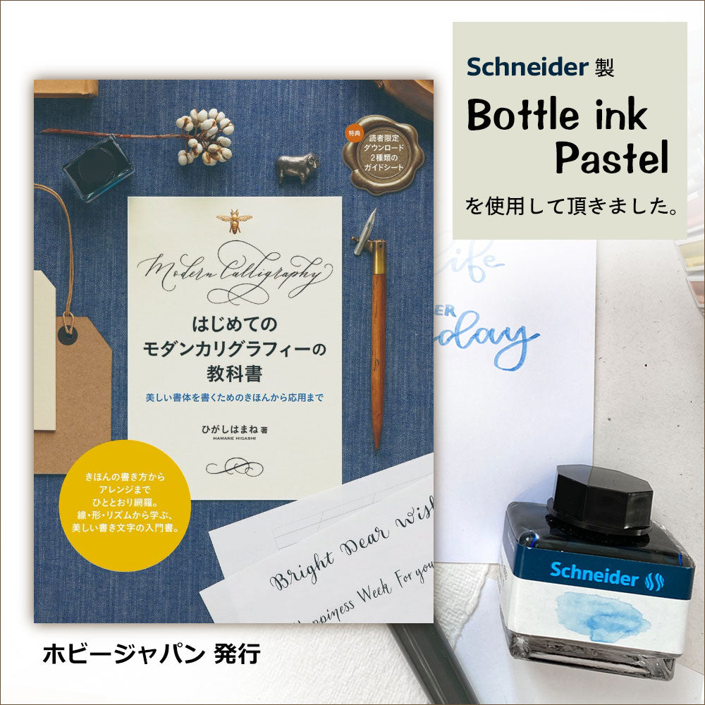 はじめてのモダンカリグラフィーの教科書 掲載商品