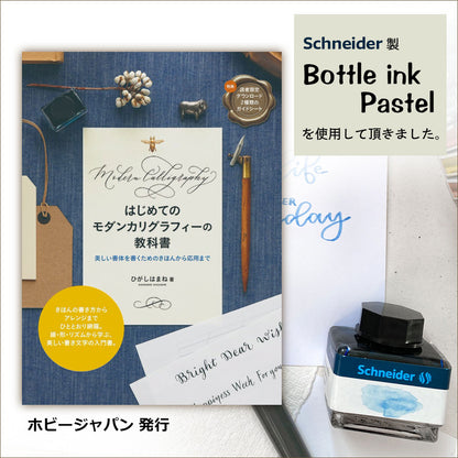 はじめてのモダンカリグラフィーの教科書 掲載商品