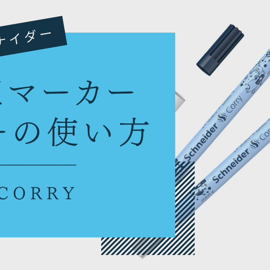 【動画】修正マーカー CORRY 使用方法