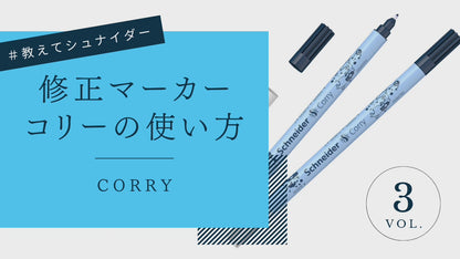 【動画】修正マーカー CORRY 使用方法
