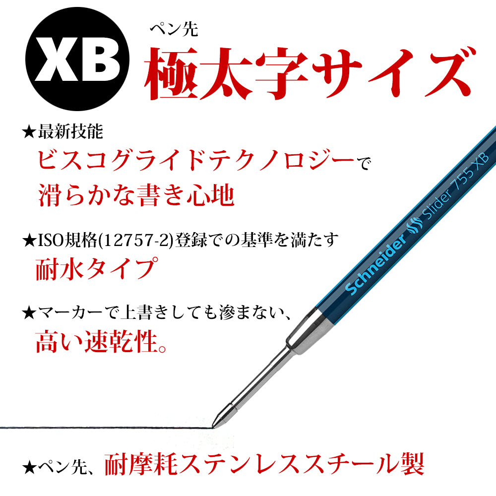 シュナイダー Schneider ボールペン 替え芯 1本 スライダー Slider 755XB サイズ:XB/極太字 インク色:4色展開 リフィル レフィル 替芯