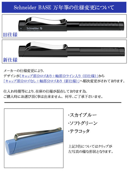 シュナイダー Schneider 万年筆 ベース Base インク色：ブラック ペン先3サイズ展開 本体16色展開  カートリッジ コンバーター 両用式【在庫限り】