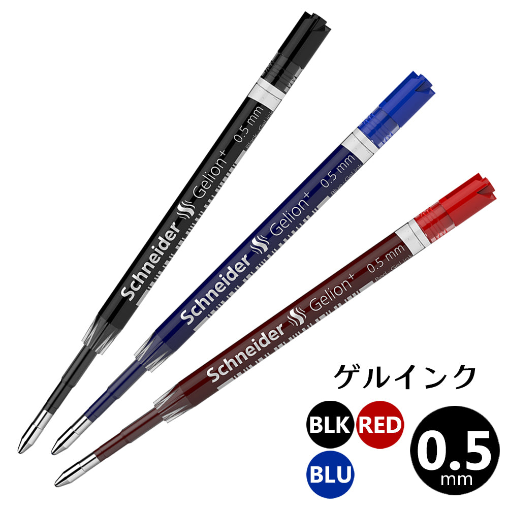シュナイダー Schneider ゲルインキボールペン 替え芯 1本 ゲリオン Gelion+ ペン先サイズ:0.5mm インク色:3色展開 リフィル レフィル 替芯