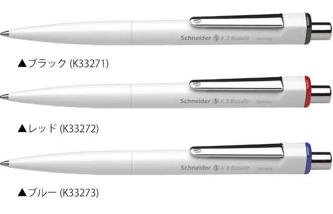 シュナイダー Schneider ボールペン M 中字 K3 バイオセーフ Biosafe 3色展開