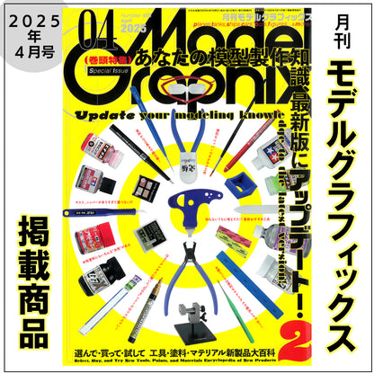 月間モデルグラフィックス Model Graphix 2025年4月号 掲載商品