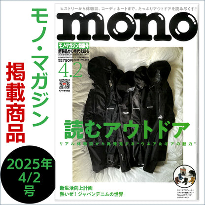 モノ・マガジン mono 2025年4/2号 掲載商品