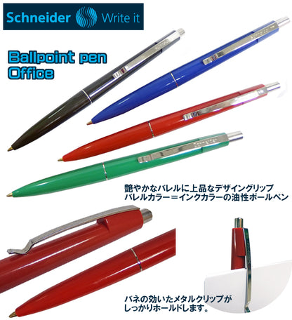 シュナイダー Schneider ボールペン M 中字 Office オフィス 4色展開