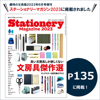 趣味の文具箱 2023年6月号 増刊 ステーショナリーマガジン2023 掲載商品