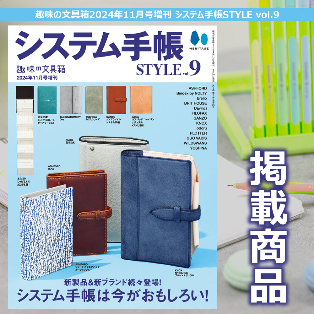 趣味の文具箱 2024年11月号増刊 システム手帳スタイル vol.9 掲載商品