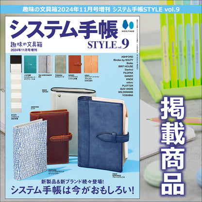 趣味の文具箱 2024年11月号増刊 システム手帳スタイル vol.9 掲載商品