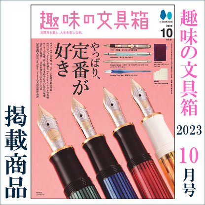 趣味の文具箱 2023年10月号 掲載商品