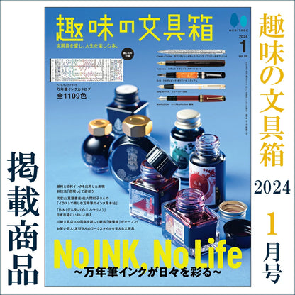 趣味の文具箱 2024年1月号 掲載商品