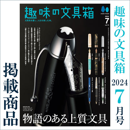趣味の文具箱 2024年7月号 掲載商品