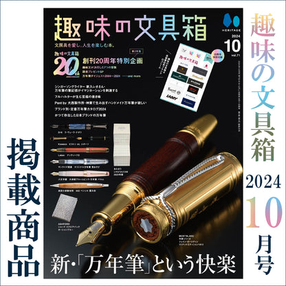 趣味の文具箱 2024年10月号 掲載商品