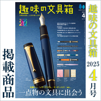 趣味の文具箱 2025年4月号 掲載商品
