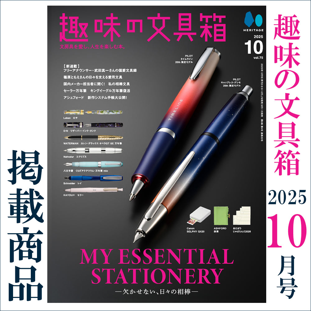 趣味の文具箱 2025年10月号 掲載商品